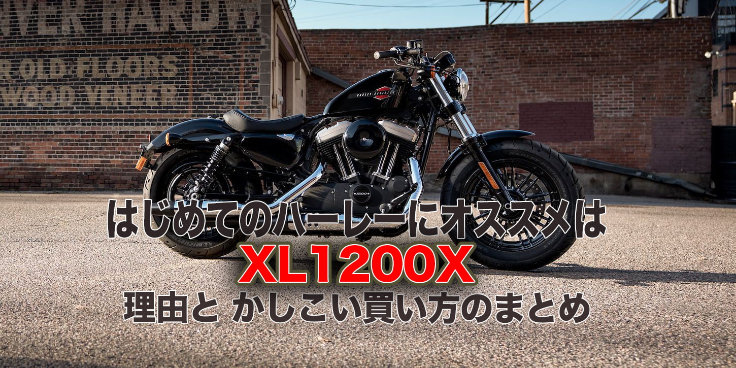 バイク初心者向け 初めてのハーレーにおすすめはxl10x 理由と買い方のまとめ 好奇心は未来を拓く